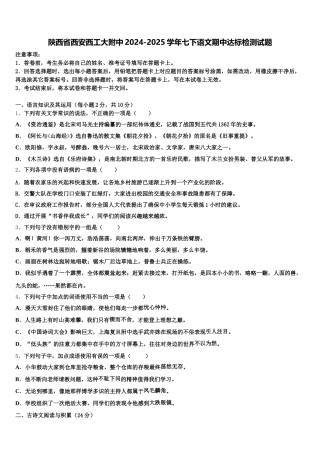 陕西省西安西工大附中2024-2025学年七下语文期中达标检测试题含解析