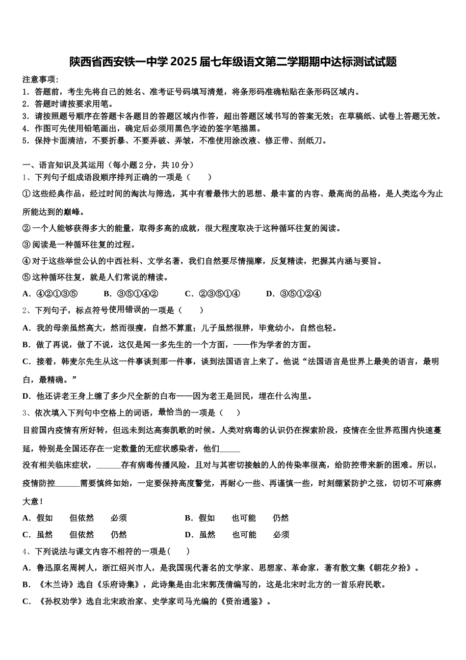 陕西省西安铁一中学2025届七年级语文第二学期期中达标测试试题含解析_第1页