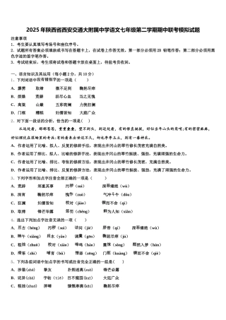 2025年陕西省西安交通大附属中学语文七年级第二学期期中联考模拟试题含解析