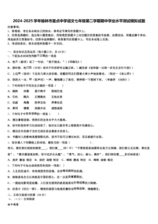 2024-2025学年榆林市重点中学语文七年级第二学期期中学业水平测试模拟试题含解析