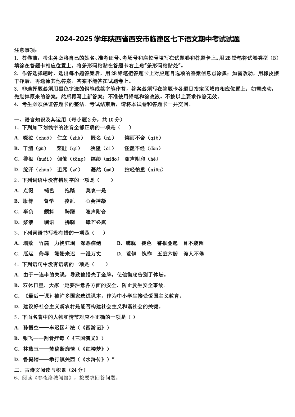2024-2025学年陕西省西安市临潼区七下语文期中考试试题含解析_第1页