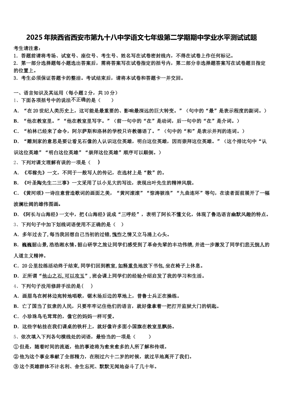 2025年陕西省西安市第九十八中学语文七年级第二学期期中学业水平测试试题含解析_第1页
