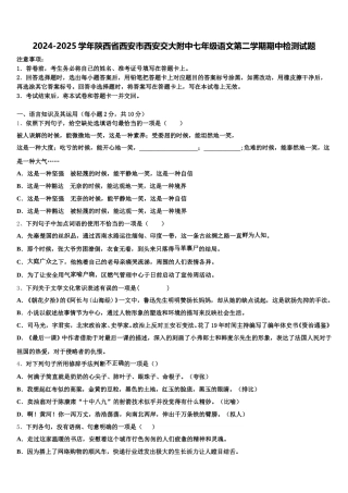 2024-2025学年陕西省西安市西安交大附中七年级语文第二学期期中检测试题含解析
