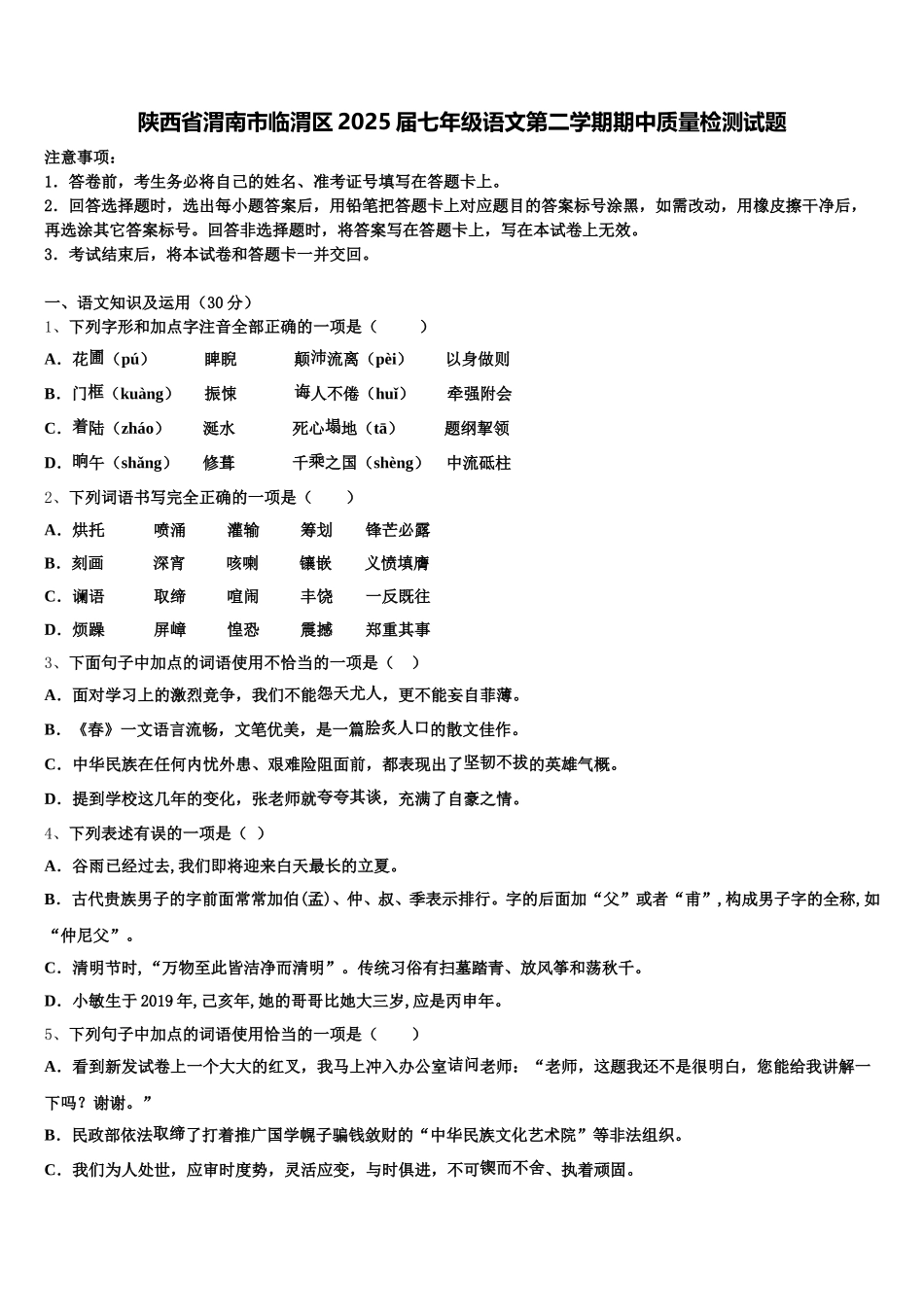 陕西省渭南市临渭区2025届七年级语文第二学期期中质量检测试题含解析_第1页