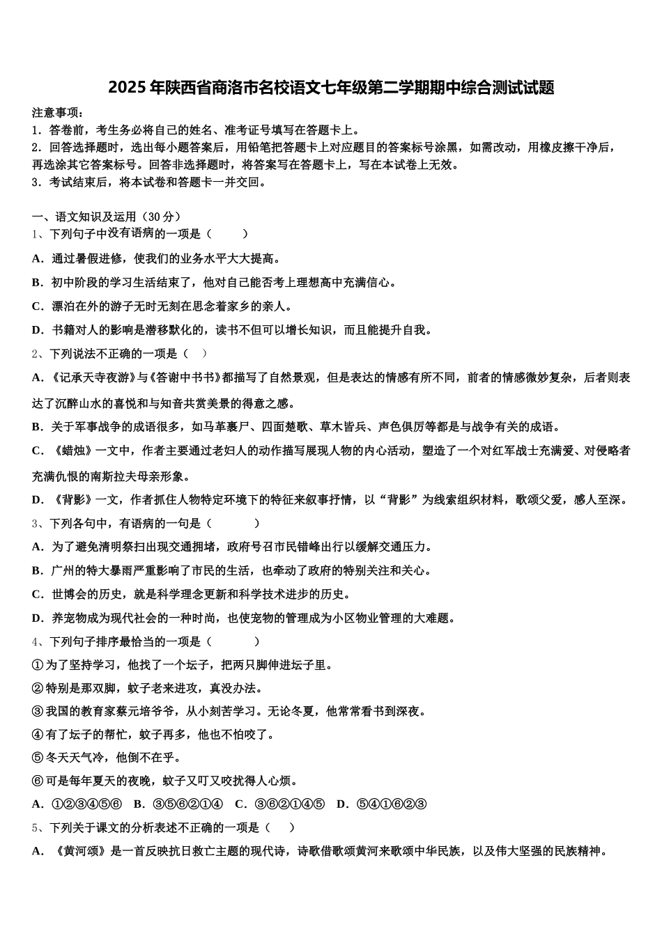 2025年陕西省商洛市名校语文七年级第二学期期中综合测试试题含解析_第1页