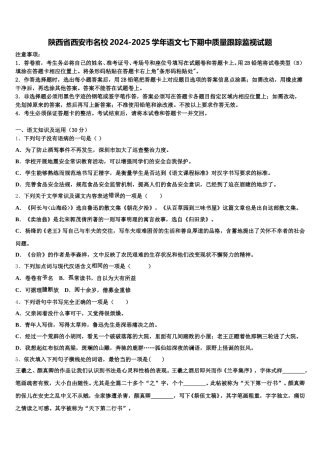 陕西省西安市名校2024-2025学年语文七下期中质量跟踪监视试题含解析