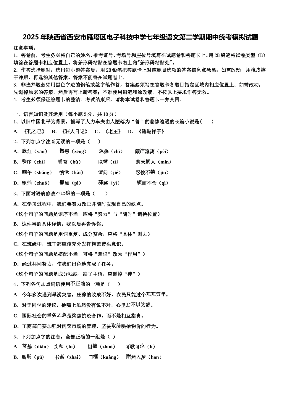 2025年陕西省西安市雁塔区电子科技中学七年级语文第二学期期中统考模拟试题含解析_第1页