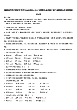 陕西省西安市西安交大阳光中学2024-2025学年七年级语文第二学期期中质量跟踪监视试题含解析