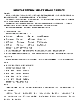 陕西省汉中学市镇巴县2025届七下语文期中学业质量监测试题含解析