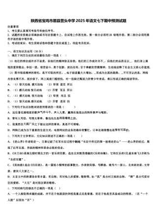 陕西省宝鸡市眉县营头中学2025年语文七下期中预测试题含解析