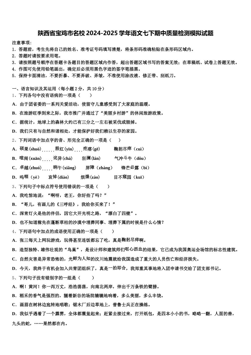 陕西省宝鸡市名校2024-2025学年语文七下期中质量检测模拟试题含解析_第1页
