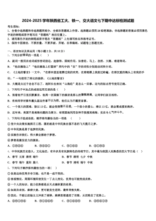 2024-2025学年陕西省工大、铁一、交大语文七下期中达标检测试题含解析