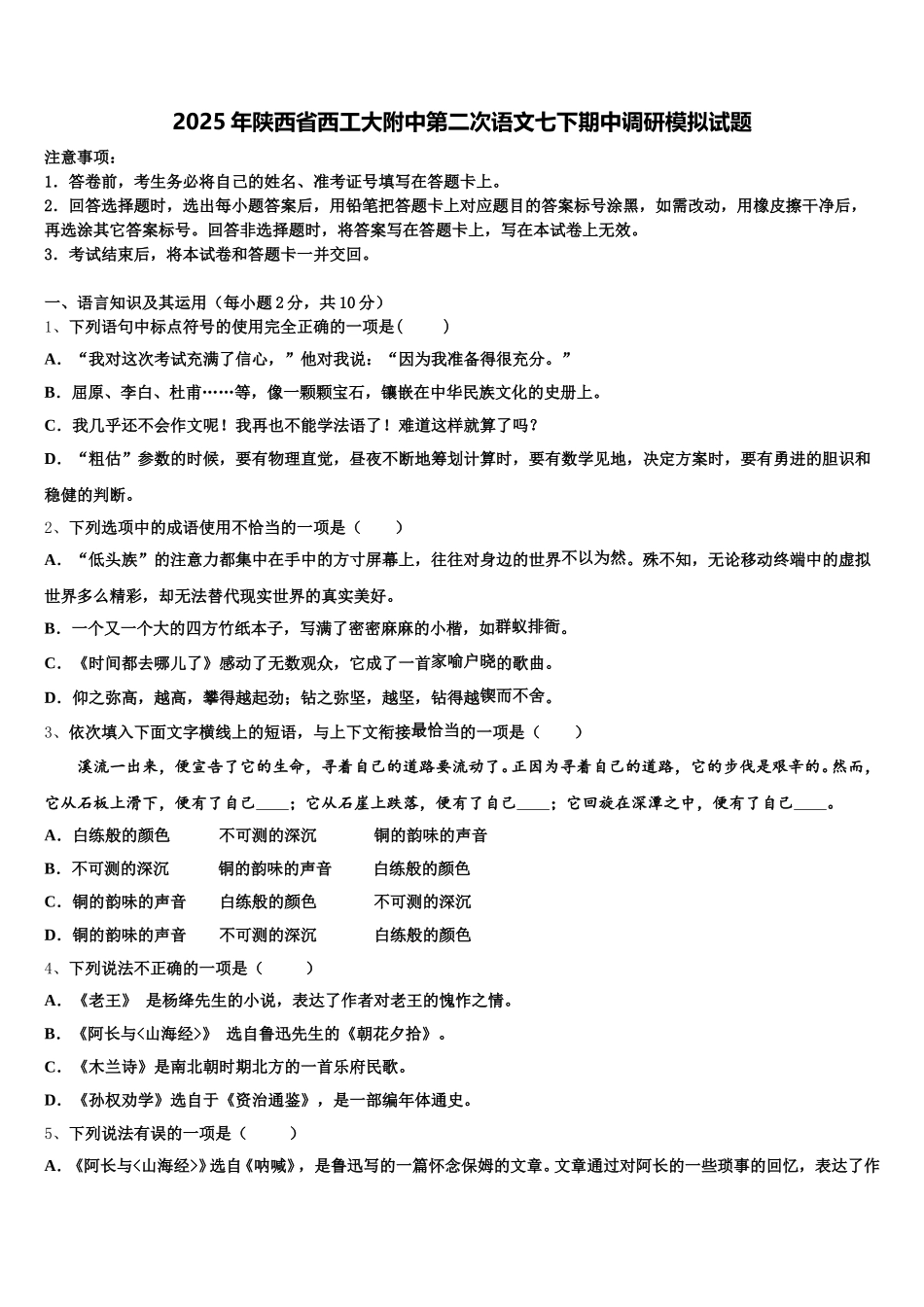 2025年陕西省西工大附中第二次语文七下期中调研模拟试题含解析_第1页