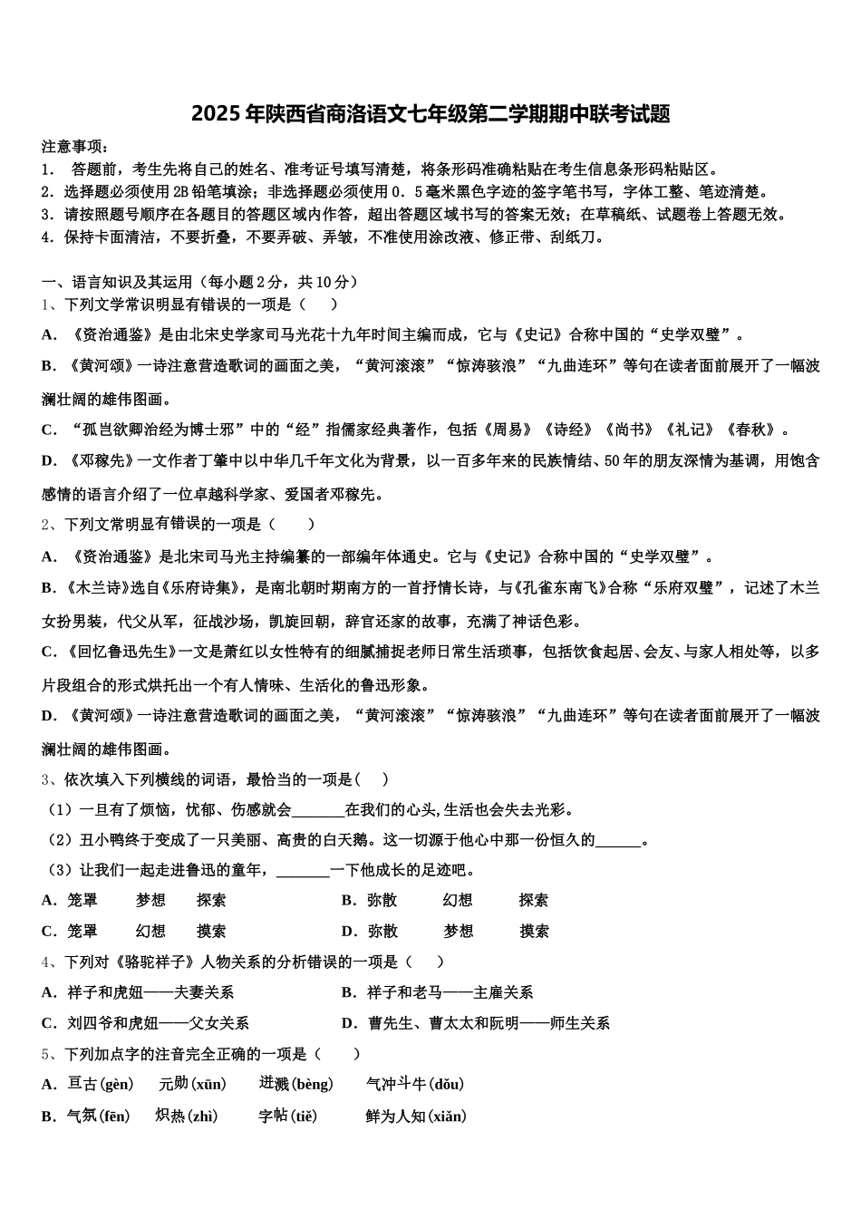 2025年陕西省商洛语文七年级第二学期期中联考试题含解析_第1页