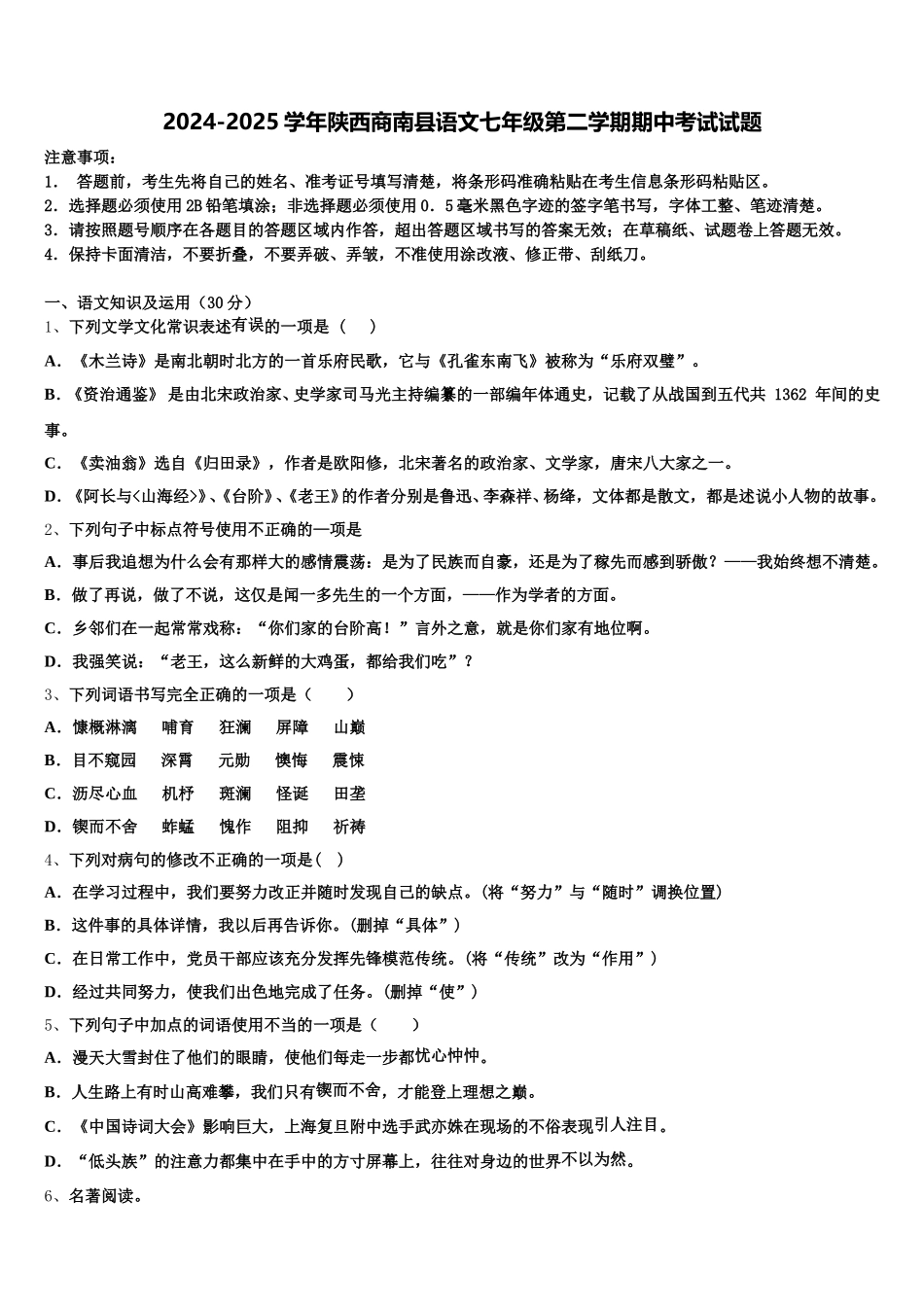 2024-2025学年陕西商南县语文七年级第二学期期中考试试题含解析_第1页