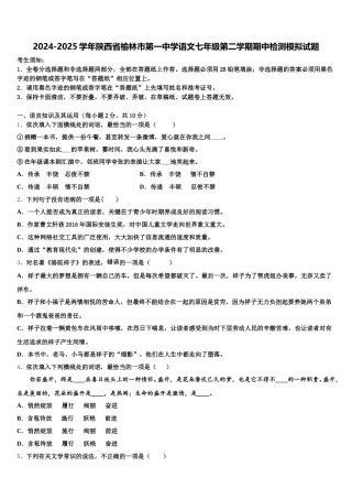 2024-2025学年陕西省榆林市第一中学语文七年级第二学期期中检测模拟试题含解析