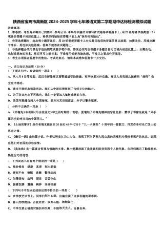 陕西省宝鸡市高新区2024-2025学年七年级语文第二学期期中达标检测模拟试题含解析