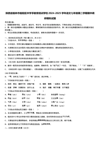 陕西省榆林市榆阳区中学孚教育培训学校2024-2025学年语文七年级第二学期期中调研模拟试题含解析