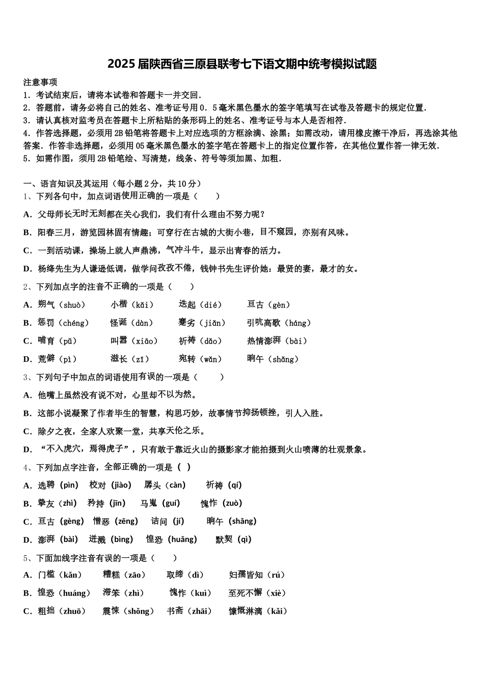 2025届陕西省三原县联考七下语文期中统考模拟试题含解析_第1页
