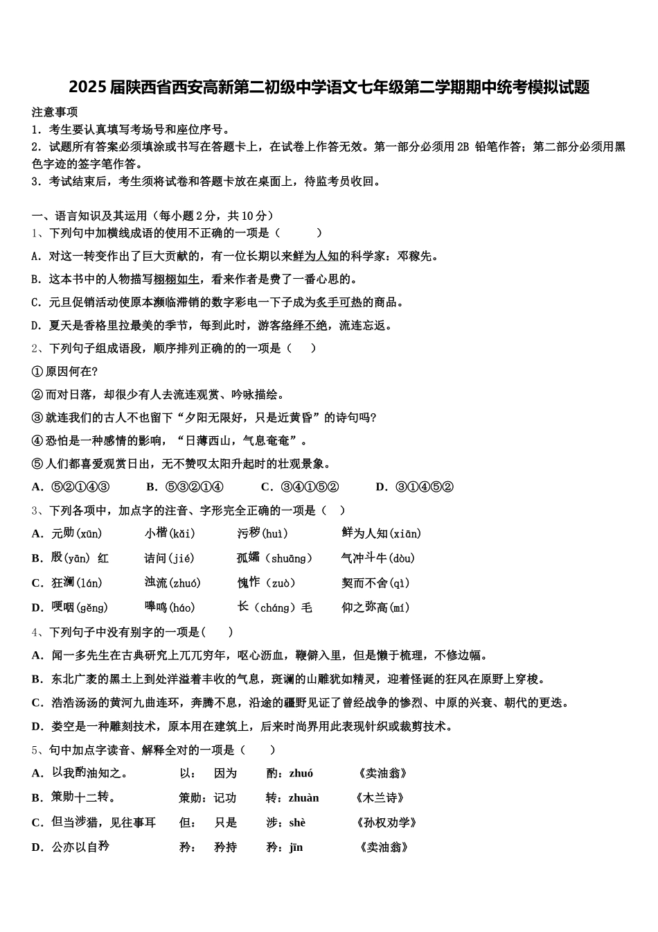 2025届陕西省西安高新第二初级中学语文七年级第二学期期中统考模拟试题含解析_第1页