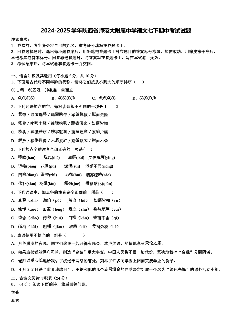 2024-2025学年陕西省师范大附属中学语文七下期中考试试题含解析_第1页