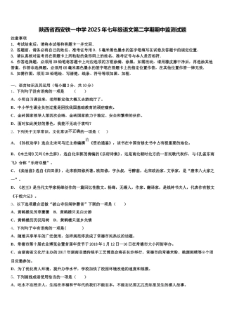 陕西省西安铁一中学2025年七年级语文第二学期期中监测试题含解析