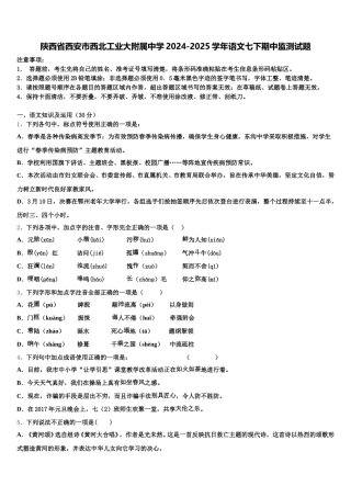 陕西省西安市西北工业大附属中学2024-2025学年语文七下期中监测试题含解析
