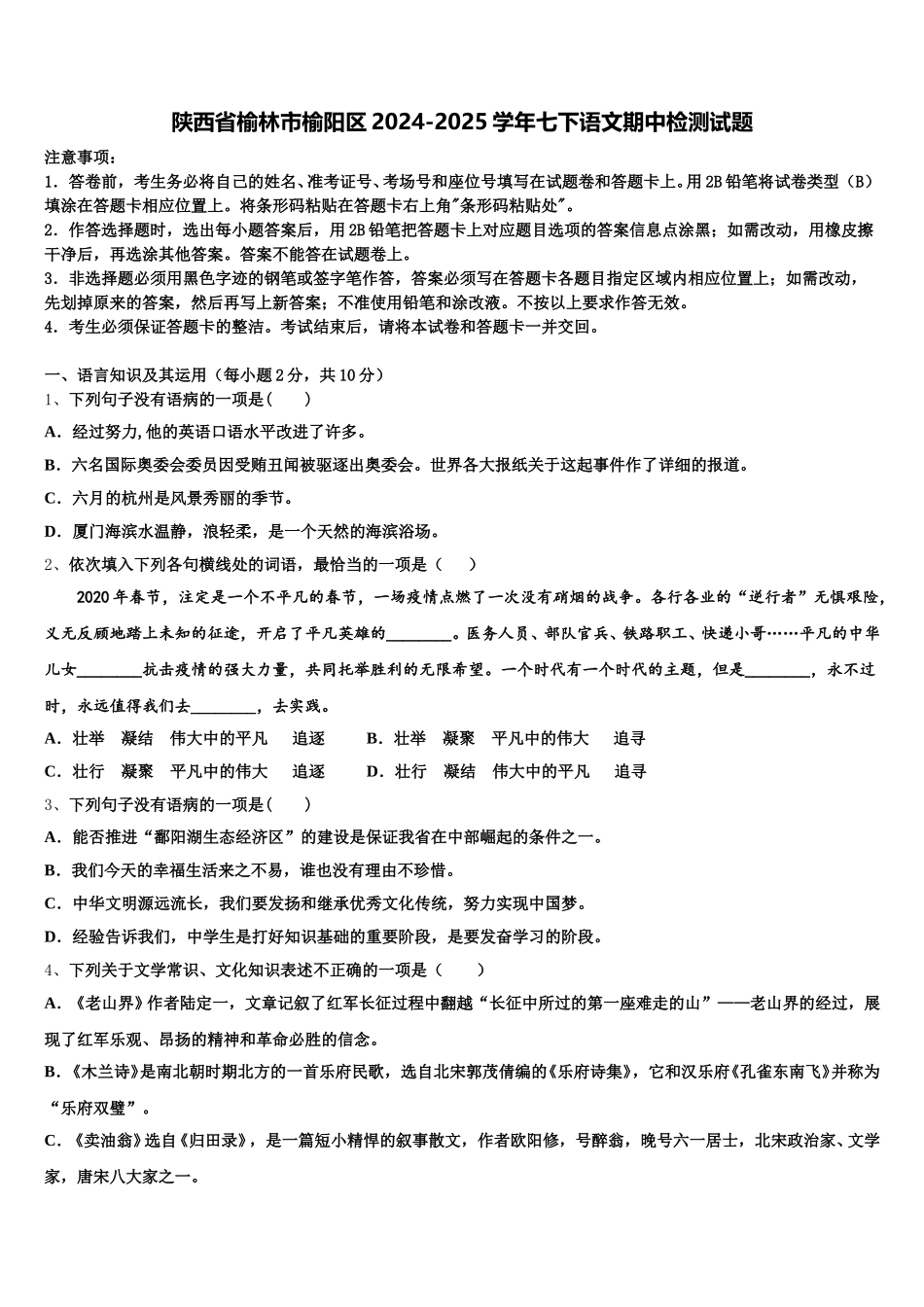 陕西省榆林市榆阳区2024-2025学年七下语文期中检测试题含解析_第1页