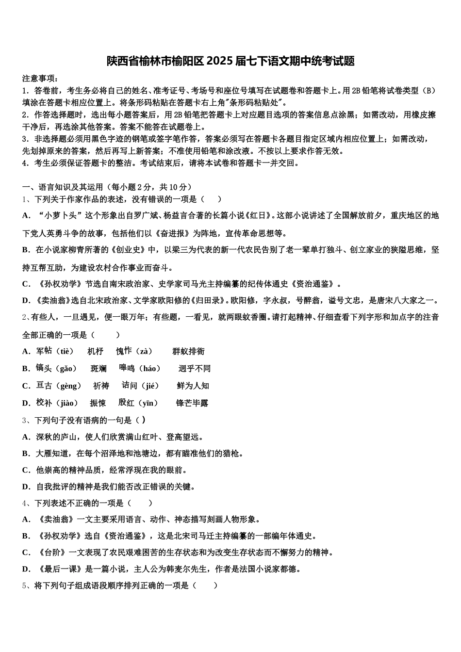 陕西省榆林市榆阳区2025届七下语文期中统考试题含解析_第1页