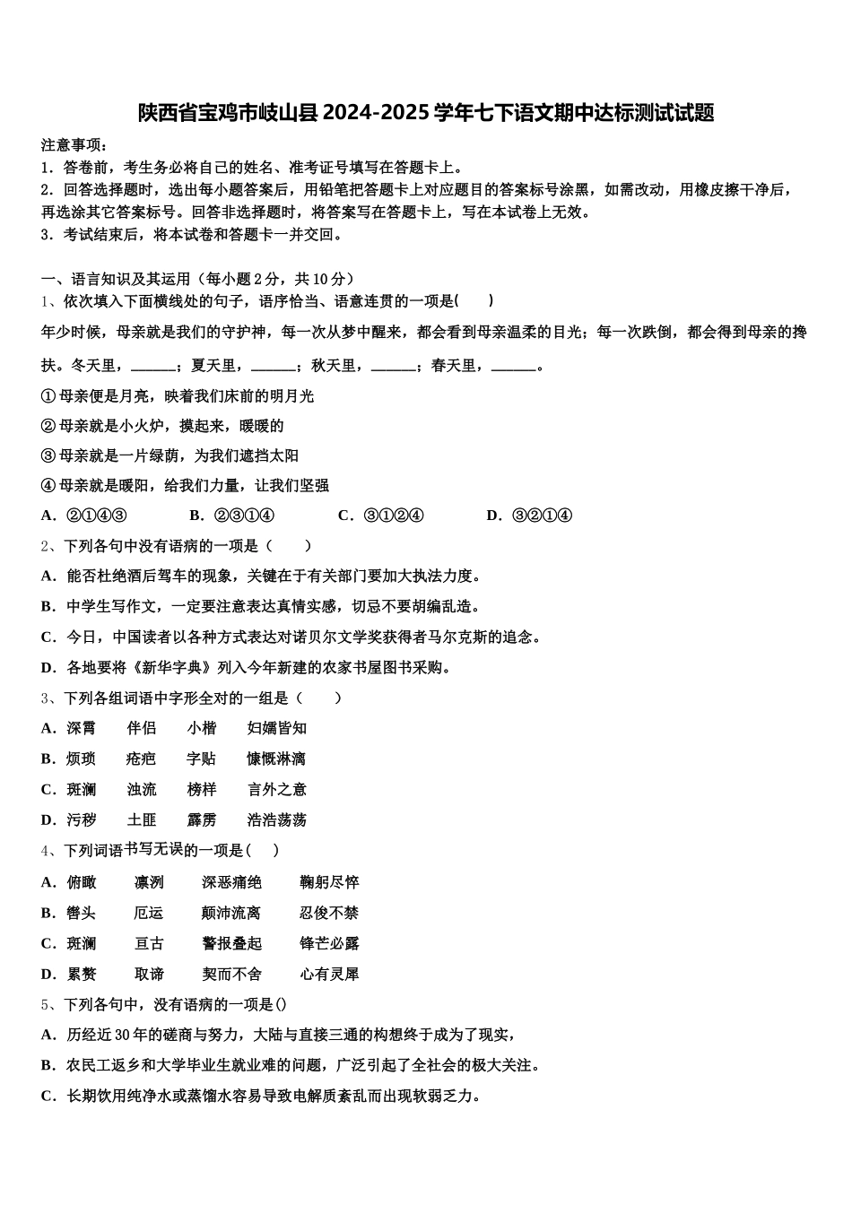 陕西省宝鸡市岐山县2024-2025学年七下语文期中达标测试试题含解析_第1页