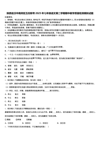陕西省汉中南郑区五校联考2025年七年级语文第二学期期中教学质量检测模拟试题含解析