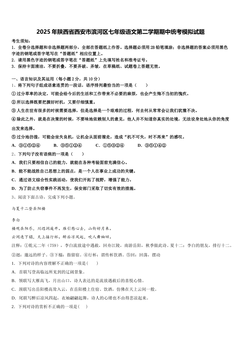 2025年陕西省西安市滨河区七年级语文第二学期期中统考模拟试题含解析_第1页