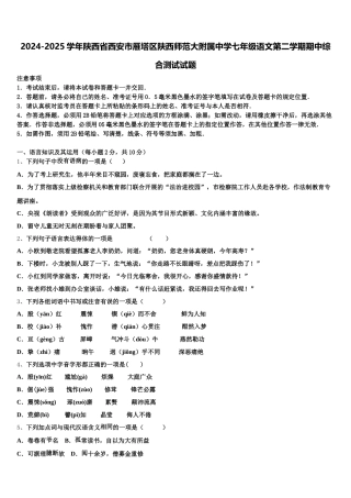 2024-2025学年陕西省西安市雁塔区陕西师范大附属中学七年级语文第二学期期中综合测试试题含解析