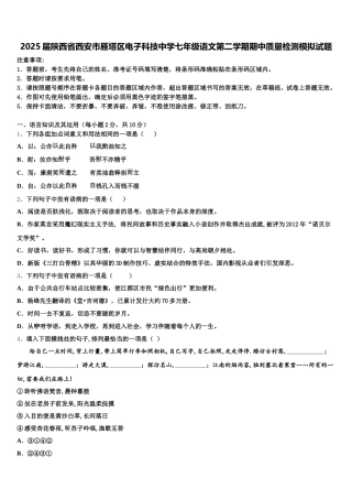 2025届陕西省西安市雁塔区电子科技中学七年级语文第二学期期中质量检测模拟试题含解析