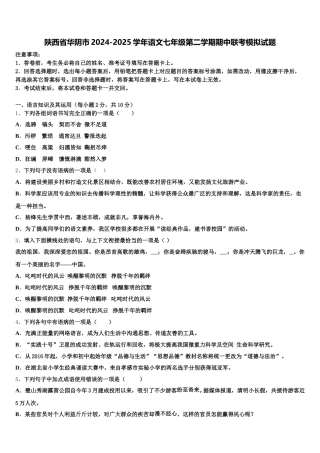 陕西省华阴市2024-2025学年语文七年级第二学期期中联考模拟试题含解析