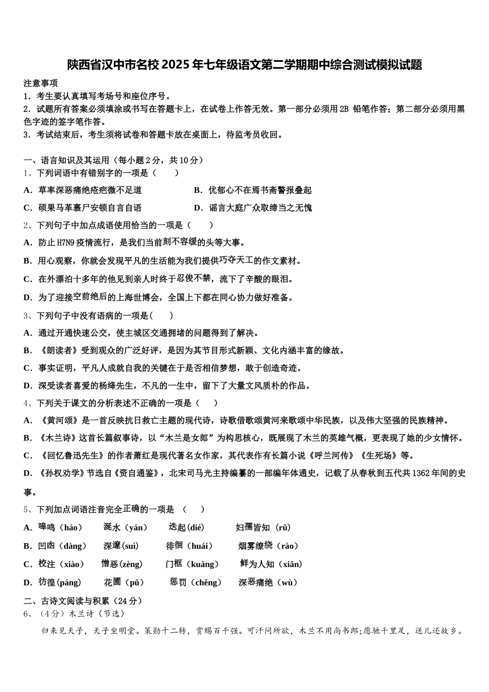 陕西省汉中市名校2025年七年级语文第二学期期中综合测试模拟试题含解析_第1页