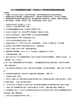 2025年陕西师西安市高新一中学语文七下期中教学质量检测模拟试题含解析