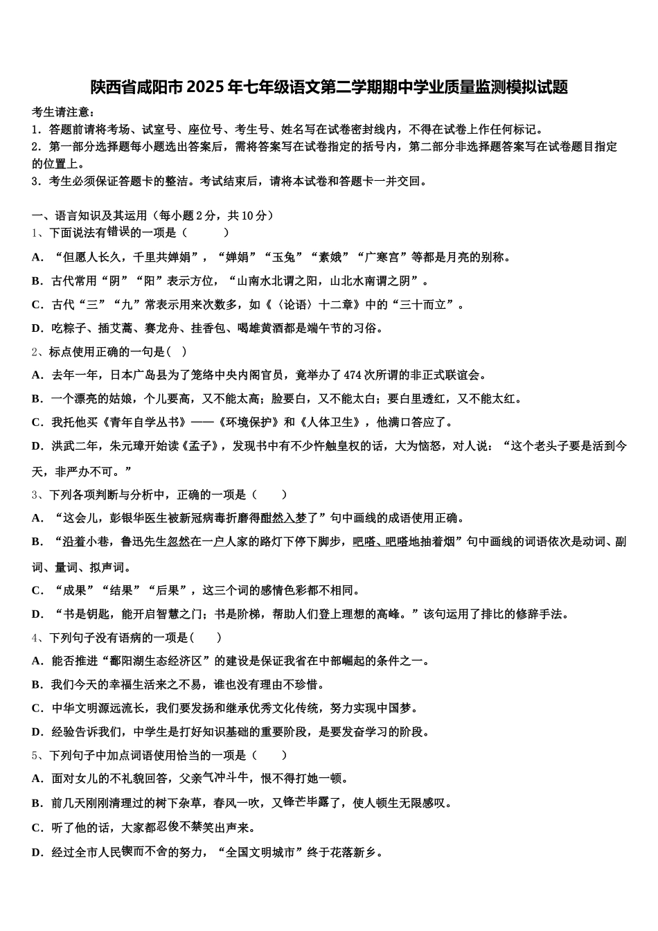陕西省咸阳市2025年七年级语文第二学期期中学业质量监测模拟试题含解析_第1页