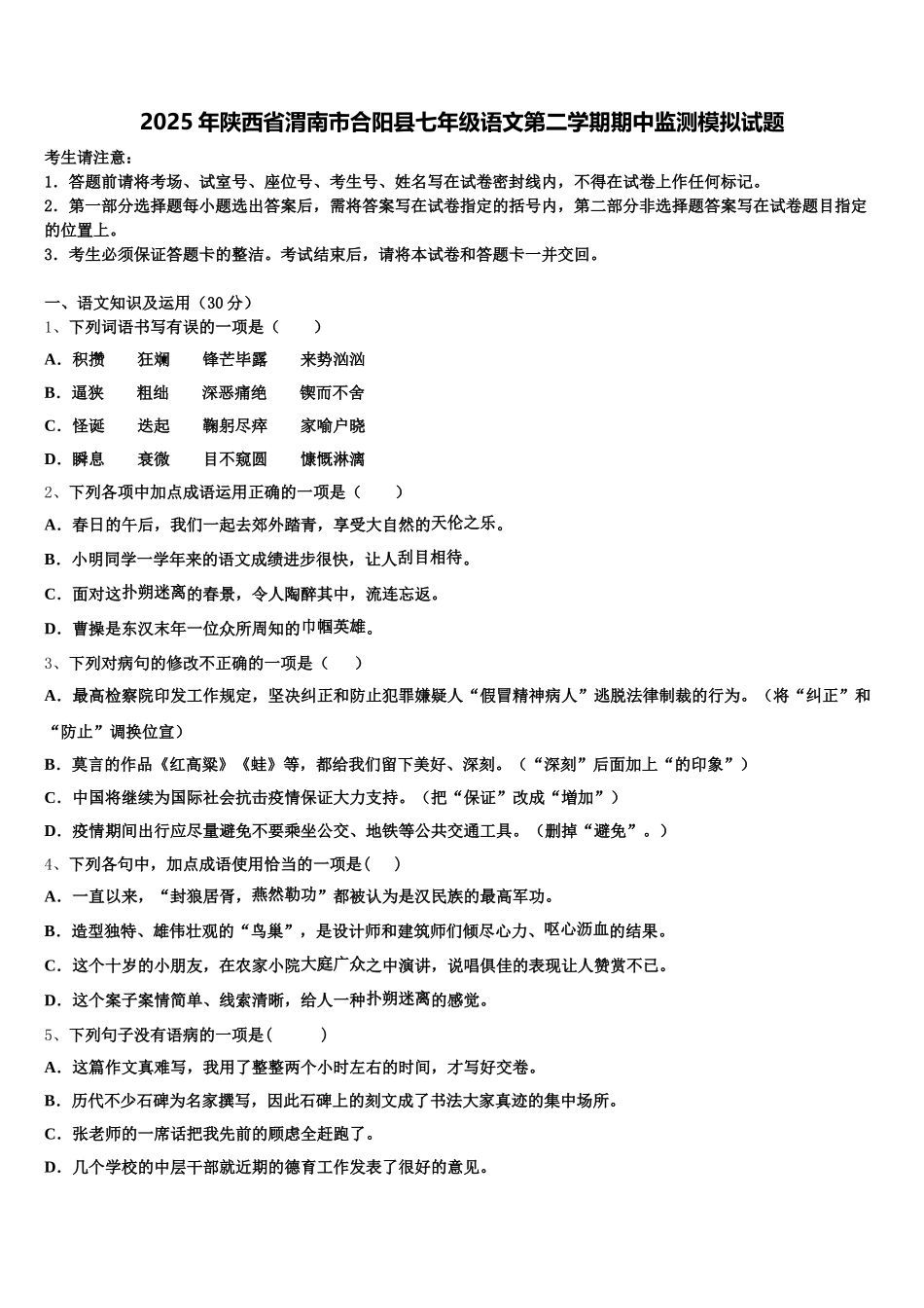 2025年陕西省渭南市合阳县七年级语文第二学期期中监测模拟试题含解析_第1页