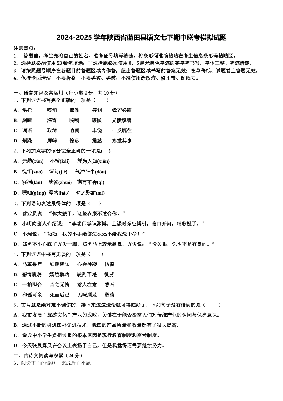 2024-2025学年陕西省蓝田县语文七下期中联考模拟试题含解析_第1页