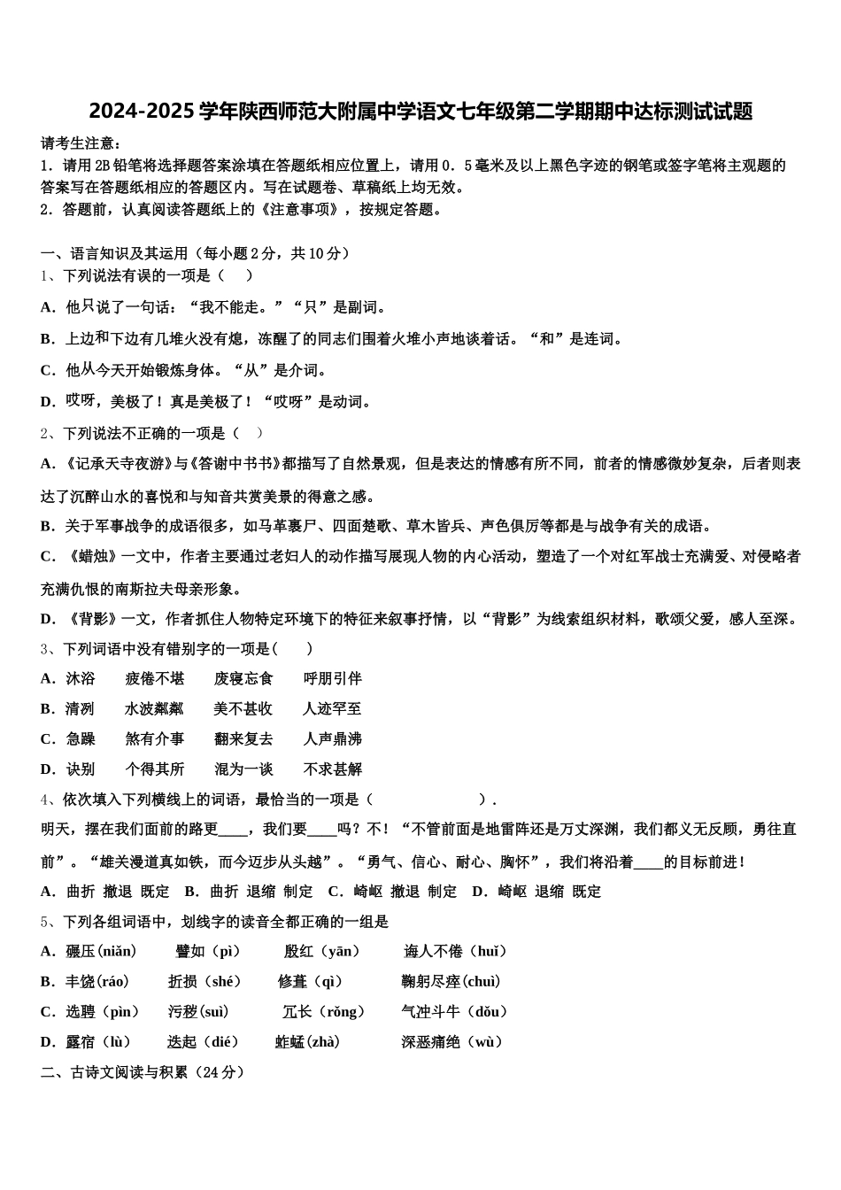 2024-2025学年陕西师范大附属中学语文七年级第二学期期中达标测试试题含解析_第1页