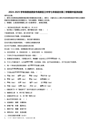 2024-2025学年陕西省西安市高新区三中学七年级语文第二学期期中监测试题含解析