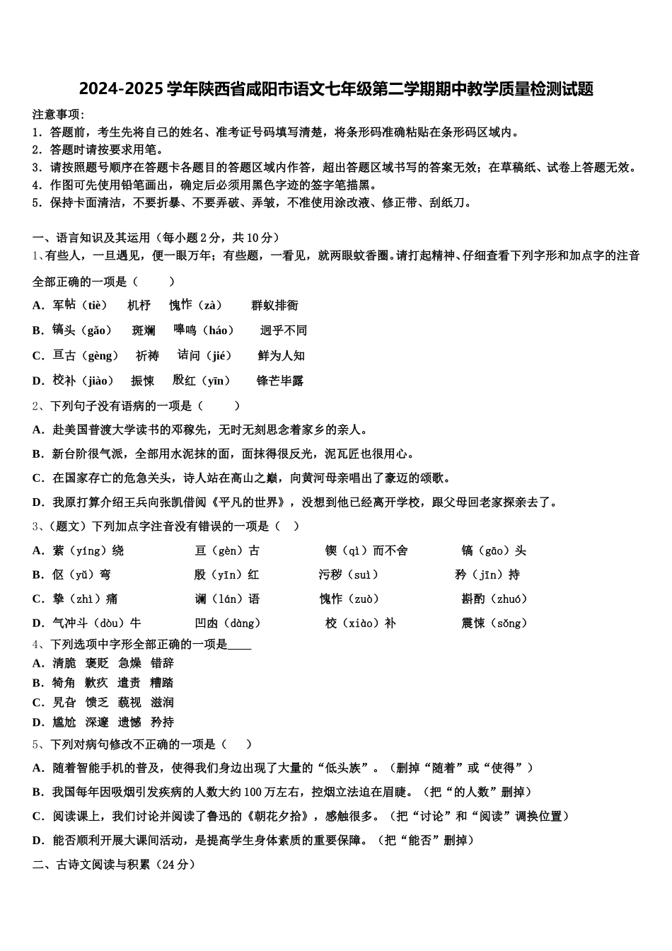2024-2025学年陕西省咸阳市语文七年级第二学期期中教学质量检测试题含解析_第1页