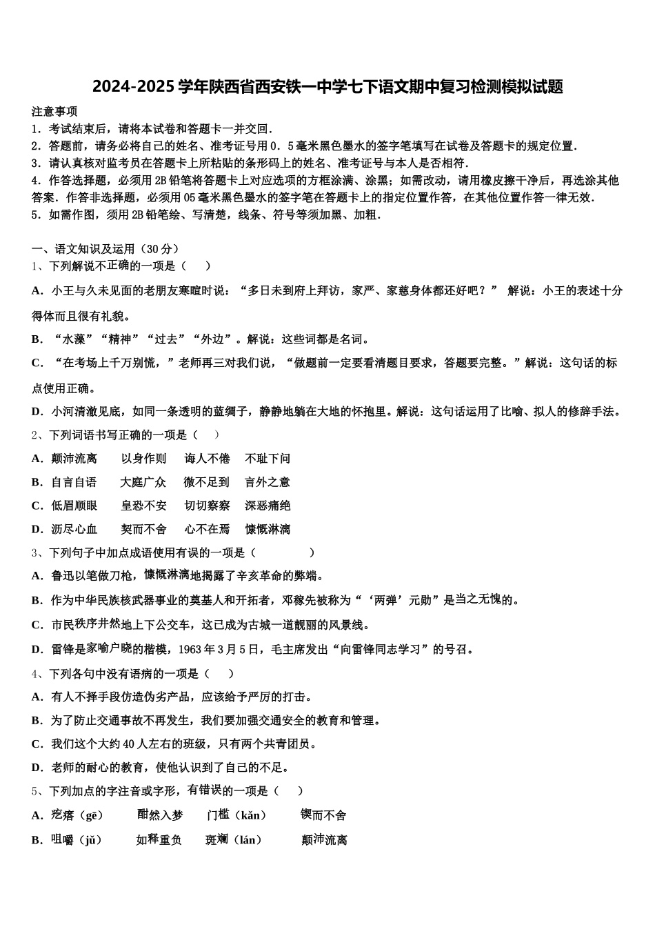 2024-2025学年陕西省西安铁一中学七下语文期中复习检测模拟试题含解析_第1页