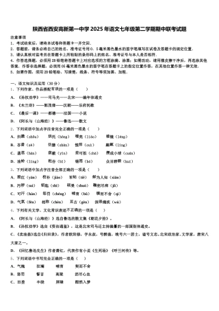 陕西省西安高新第一中学2025年语文七年级第二学期期中联考试题含解析