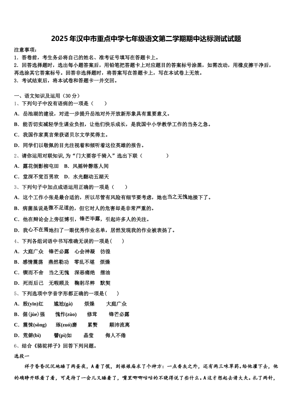 2025年汉中市重点中学七年级语文第二学期期中达标测试试题含解析_第1页
