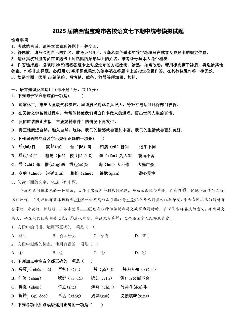 2025届陕西省宝鸡市名校语文七下期中统考模拟试题含解析_第1页
