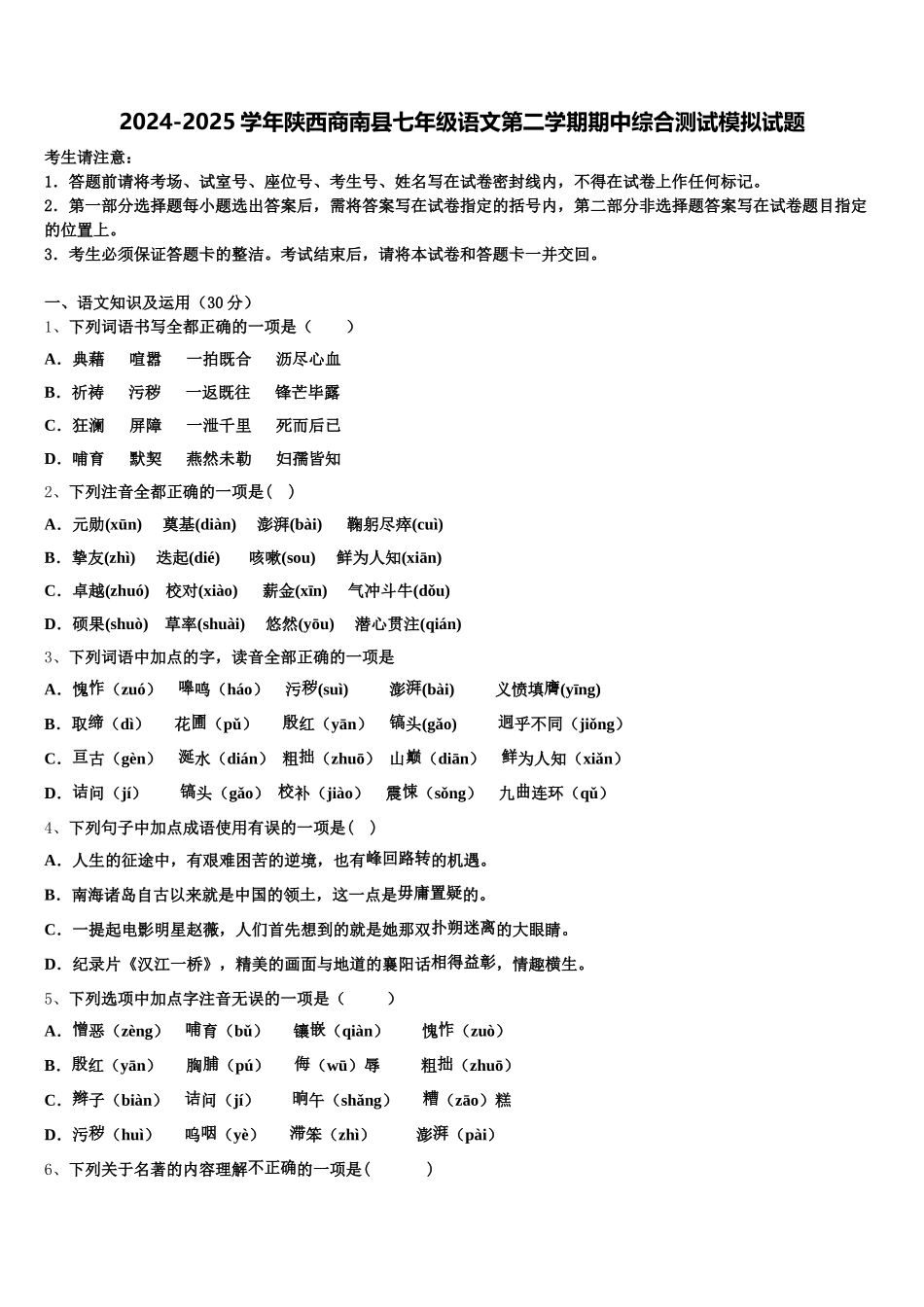 2024-2025学年陕西商南县七年级语文第二学期期中综合测试模拟试题含解析_第1页