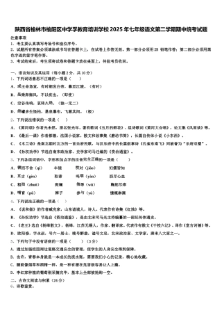 陕西省榆林市榆阳区中学孚教育培训学校2025年七年级语文第二学期期中统考试题含解析