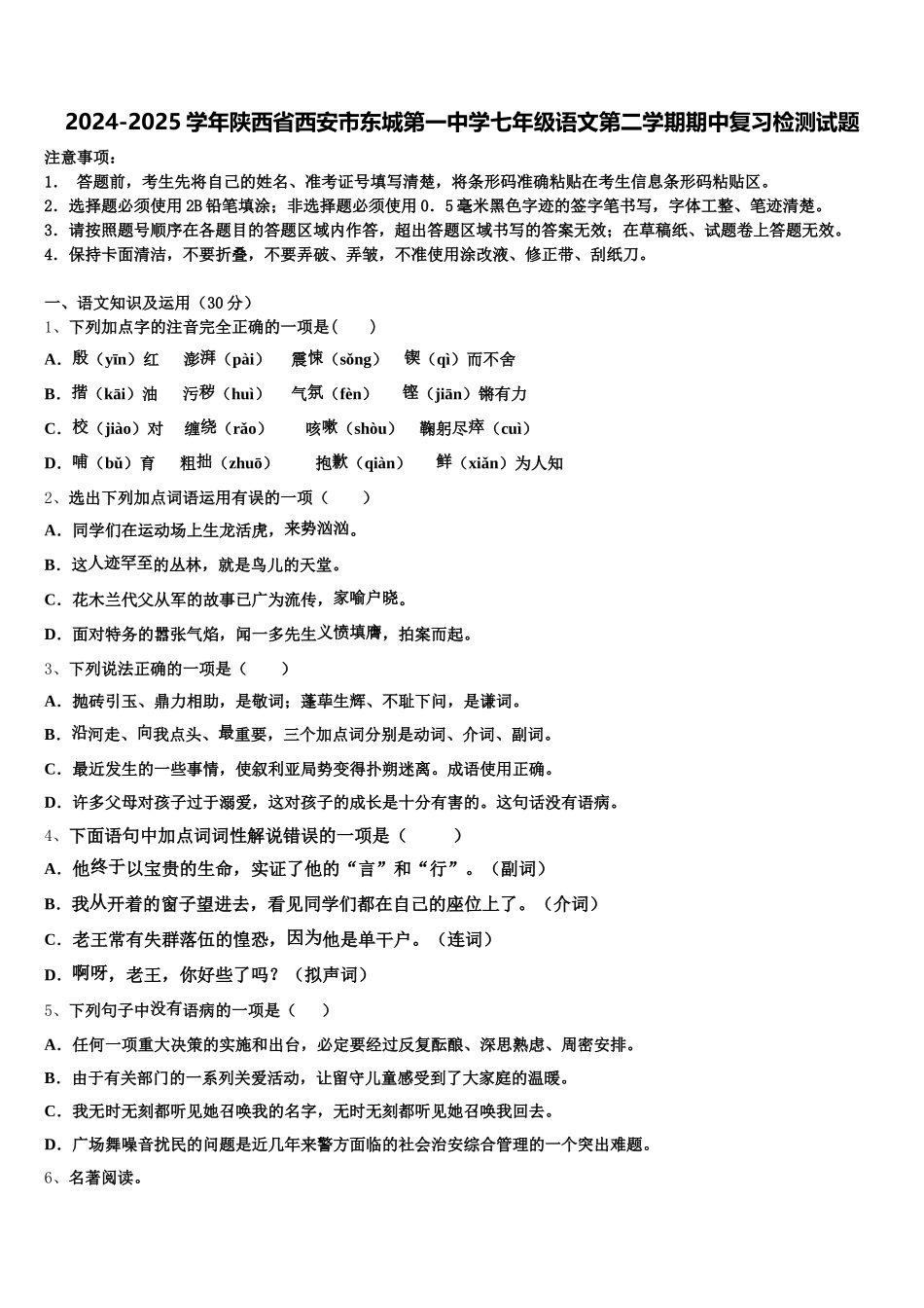 2024-2025学年陕西省西安市东城第一中学七年级语文第二学期期中复习检测试题含解析_第1页